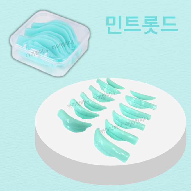 민트롯드 LU컬 쫀득한 재질 속눈썹펌롯드
