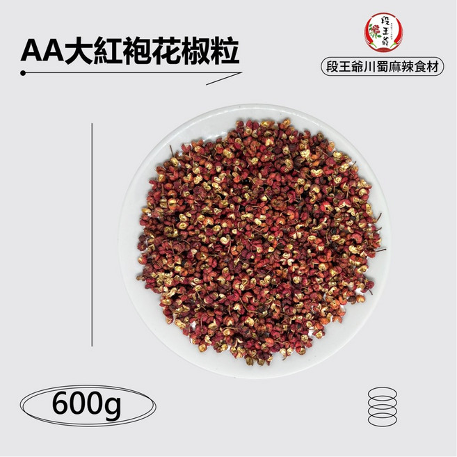 AA大紅袍 四川陝西特選 麻香濃烈 火鍋香料, 100克花椒, 1個