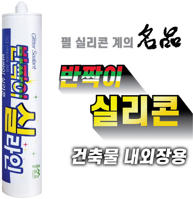 믿을수있는 플루브 내곰팡이 성분 명품 내외장 반짝이 펄 바이오 실리콘, 1개