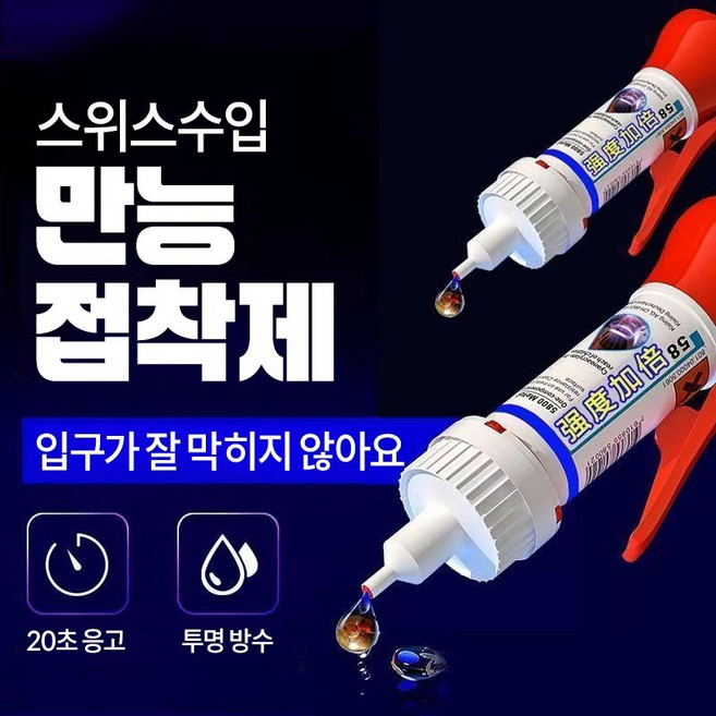 {스위스 기술} 초강력 순간접착제 강력접착제 신발 플라스틱 금속 목공 다용도 고무 타일 나무 금속 철 강력접착제, 1개