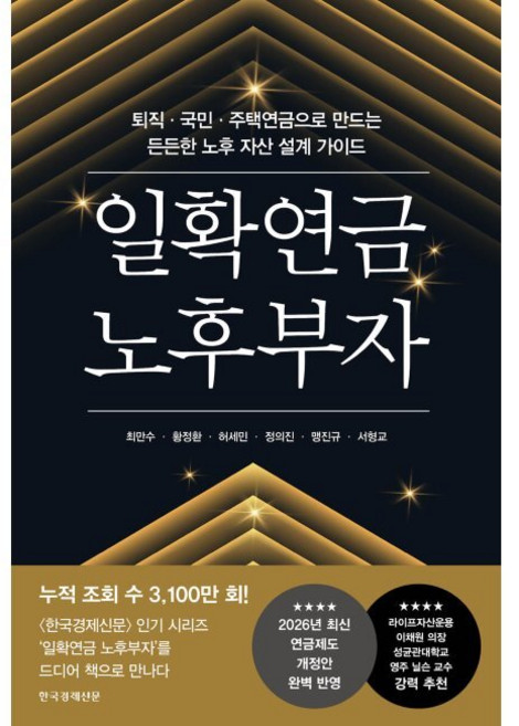 일확연금 노후부자 - 퇴직·국민·주택연금으로 만드는 든든한 노후 자산 설계 가이드 / 최만수 황정환 허세민 정의진 맹진규 서형교