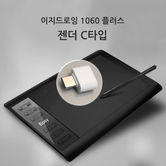 이지드로잉 1060 웹툰 패드 그림 그리는 판 드로잉 태블릿 그래픽 작업용, otg젠더C타입