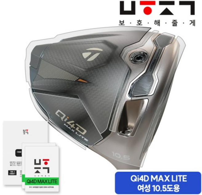 [보호해줄게 본사]26년 테일러메이드 Qi4D MAX LITE 여성용 드라이버 10.5도 호환 (2회분+여유분+부착도구) 골프채 보호필름, 일반투명