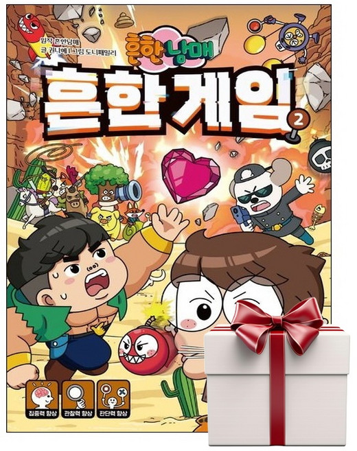 흔한남매 흔한 게임 2 (랜덤사은품증정), 단품, 단품