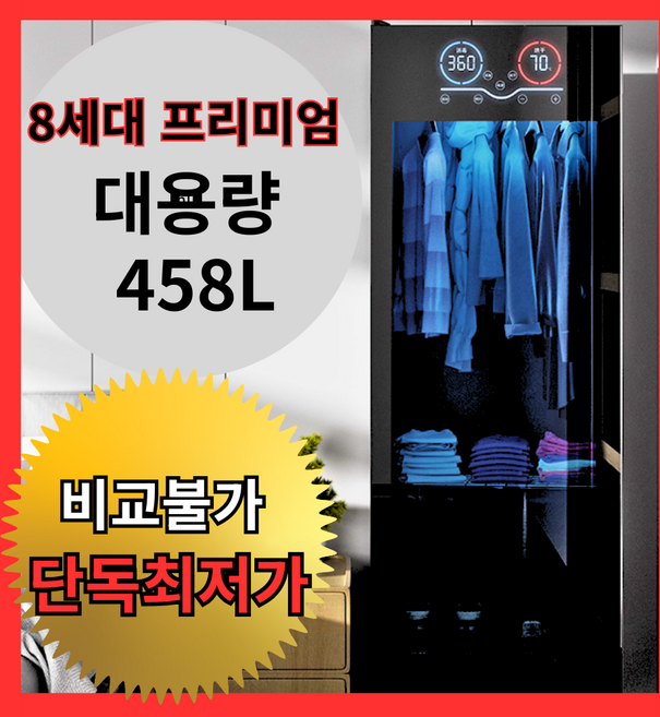 알로앤홈 넉넉한 [458L 대용량] 8세대 AI 의류관리기 스타일러 고성능 단독 최저가에 관부가세까지 포함, 블랙, 8세대 458L