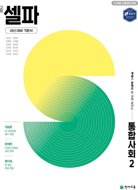 (22개정) 고등 셀파 통합사회 통합과학 한국사 낱권 선택, 통합사회2 (2026)