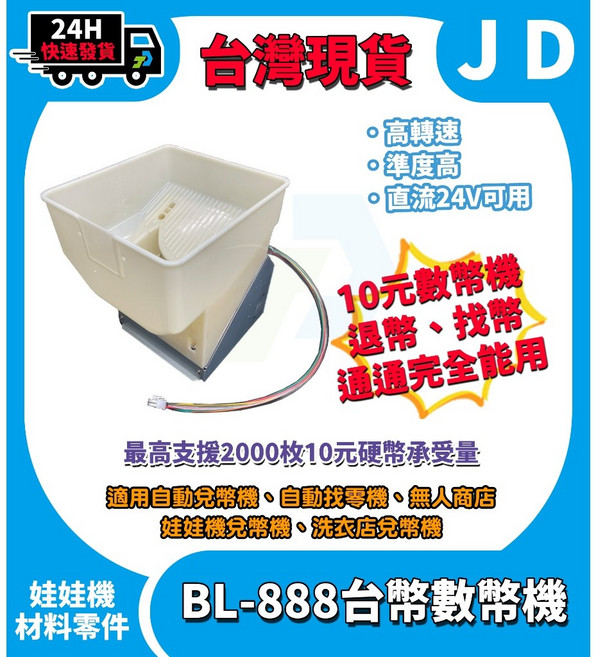BL-888 24V 兌幣機 退幣機 數幣機 點幣機 找幣機 可歸零 支援台幣10元, 1個, BL-888, 馬達