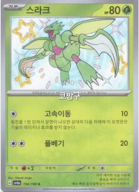 포켓몬카드 샤이니트레저(sv4a) 이로치S 야도란[코방구], 1개