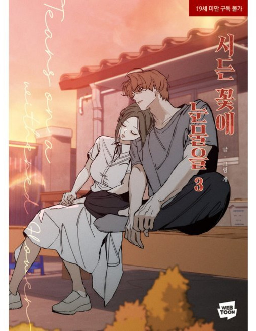 시든 꽃에 눈물을 3 / 개
