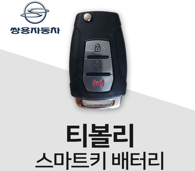 티볼리차키배터리 스마트키 건전지 밧데리 배터리 차키 약 베터리, 3개