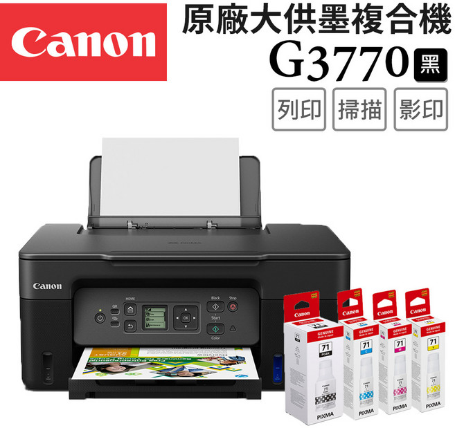 Canon G3770 原廠大供墨複合機, G3770BK(黑)+GI-71 PGBK/C/M/Y 墨水組