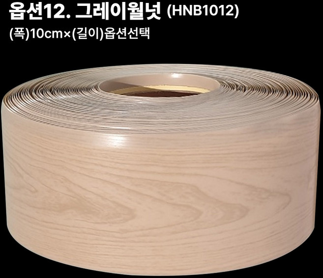 굽도리 걸레받이 굽도리테이프 노본, 1개, 그레이월넛(1012)25M