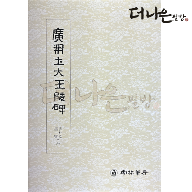 더나은필방 광개토 대왕능비 5 서예 캘리그라피, 운림당편집부, 운림당