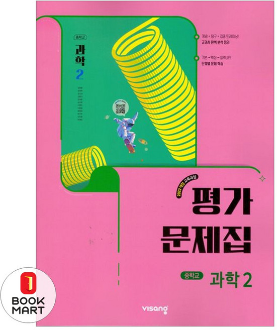 북마트 비상교육 중등 과학 2 평가문제집(임태훈)(2026) ISBN-9791175901018