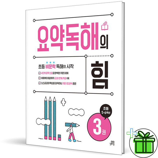 (사은품) 요약 독해의 힘 3 (2026년)
