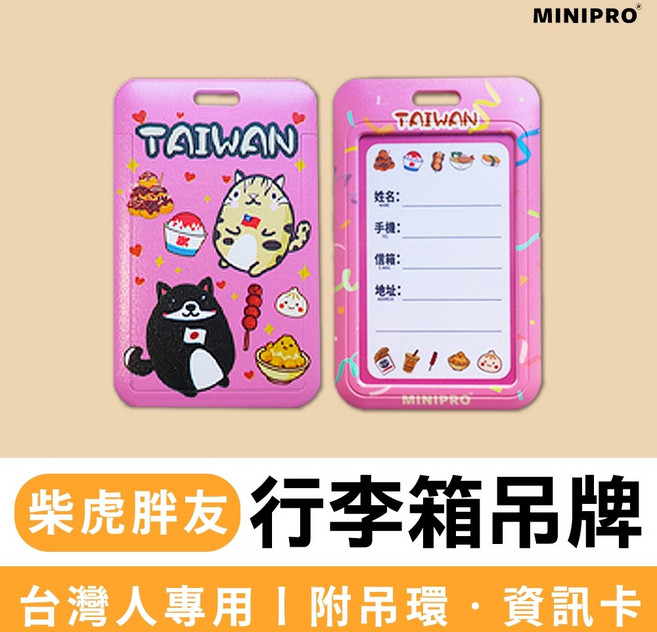 MINIPRO 行李箱吊牌 台灣人專用 附吊環 資訊卡, 1個, 行李箱吊牌｜C.柴虎胖友