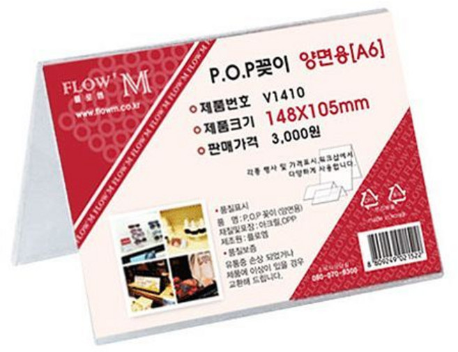 양면 POP꽂이 A6 안내판 메뉴판 가격표 거치대 148x105mm V1410, 상세페이지 참조