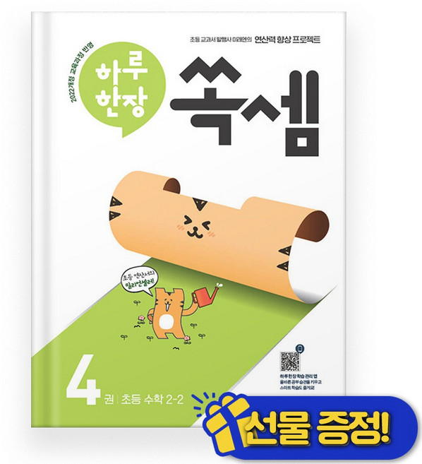 선물증정+2026 하루 한장 쏙셈 2-2