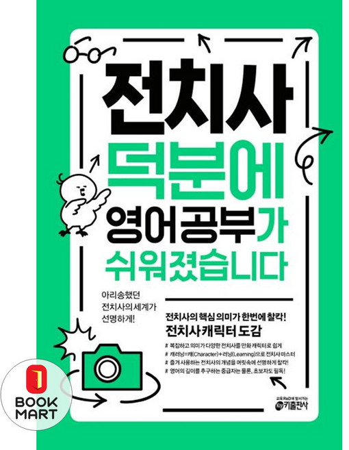 북마트 전치사 덕분에 영어 공부가 쉬워졌습니다 ISBN-9791189719395