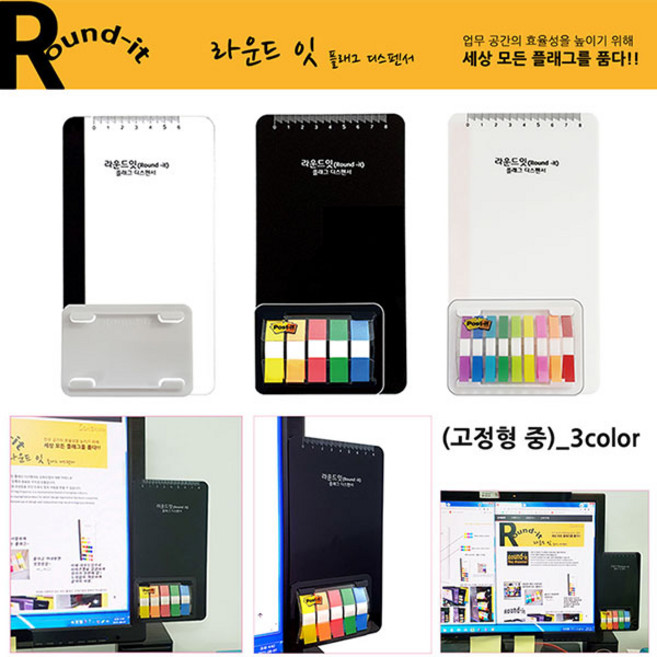 라운드잇 플래그 디스펜서 고정형 중 3칼라 메모보드 인덱스탭 송화산업 포스트잇 거치대 모니터메모보드, 화이트