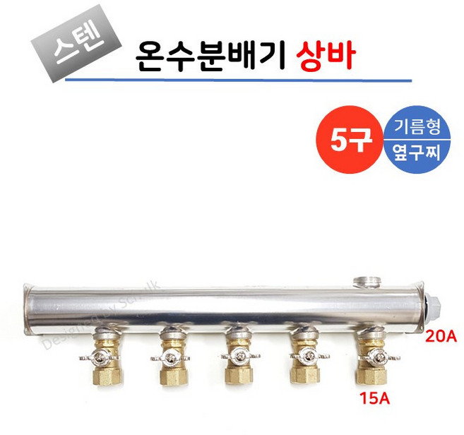스텐 온수분배기 상바 5구 기름형 (옆구찌형), 1개