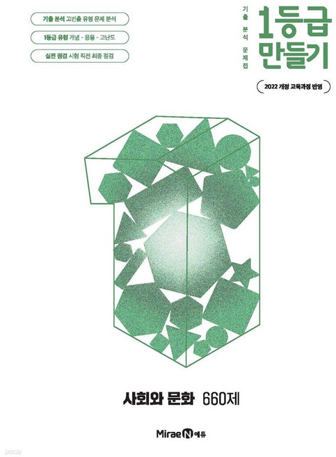 1등급 만들기 고등 사회와 문화 660제(2026):2022 개정 교육과정 반영, 사회영역 문화, 전학년