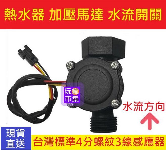 熱水器 加壓馬達 水流開關 台灣標準4分螺紋3線感應器, 1個
