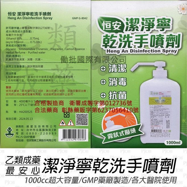 恒安潔淨寧 乾洗手噴劑 酒精/消毒/抗菌, 1個