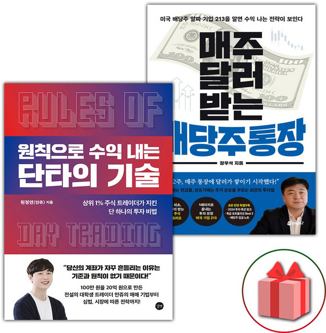 원칙으로 수익 내는 단타의 기술 + 매주 달러 받는 배당주 통장 세트 - 전2권