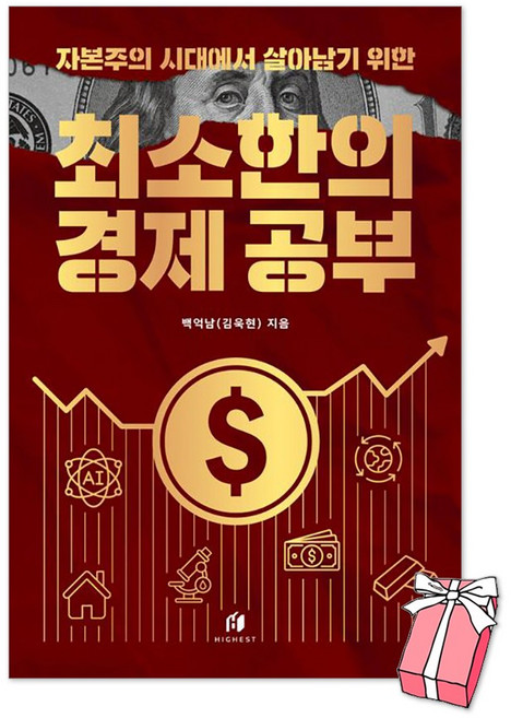 2위 - (오늘 출발) 자본주의 시대에서 살아남기 위한 최소한의 경제 공부 + 사은품 제공, 하이스트, 백억남(김욱현