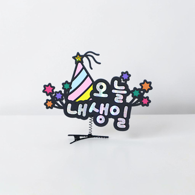 오늘내생일 생일파티 스프링 집게 머리핀 케이크토퍼 이벤트소품