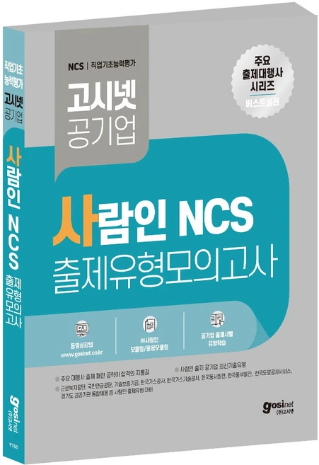 사람인 NCS 출제 유형 모의고사 / 피듈형 모듈형 국민연금공단 근로복지공단 한국중부발전 한국동서발전 부산교통공사 경통채 경기도 공공기관 통합채용, GOSINET - 쿠팡