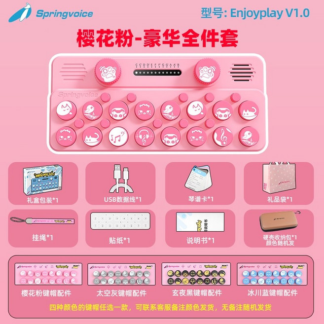 Springvoice 口袋音樂鍵盤電子琴 掌上光遇小鋼琴 MIDI兒童玩具, 1個, 櫻花粉標配+鍵帽豪華套餐鍵帽可備註顏色
