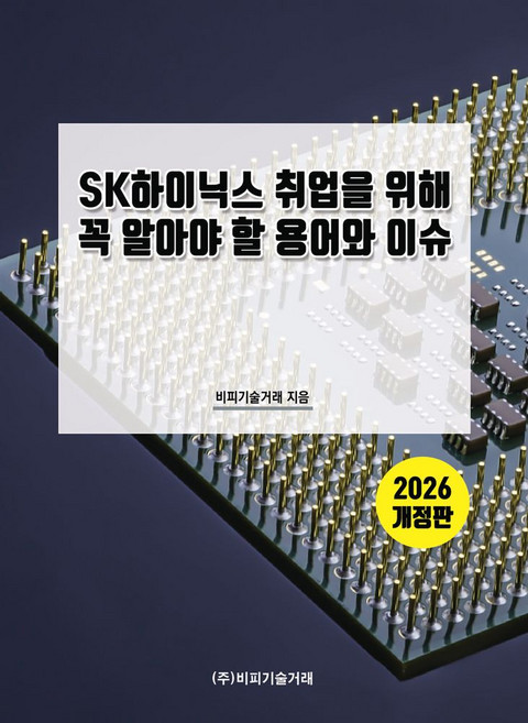SK하이닉스 취업을 위해 꼭 알아야 할 용어와 이슈(2026), 비피기술거래, SK하이닉스 취업을 위해 꼭 알아야 할 용어와 이슈.., 비피기술거래(저)