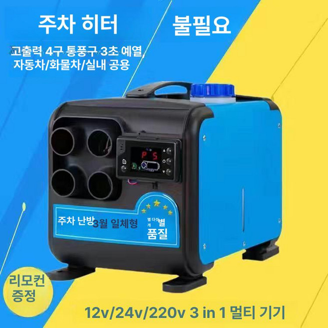 7위 - 최신형 이동식 무시동히터 난로 일체형 리모컨 캠핑카, 12V 24V 220V 3-in-1, 기본 모델명/품번