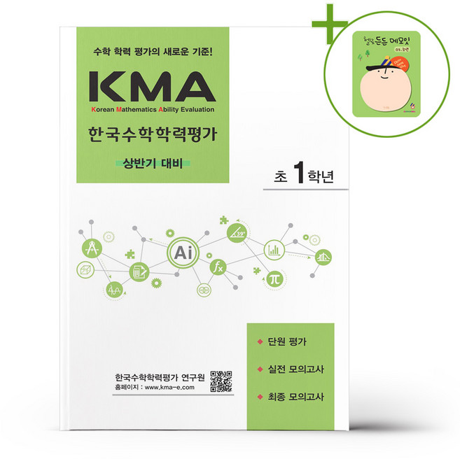 KMA 한국수학학력평가 초1학년 - 상반기 대비 (2026년용) + (헬로든든 떡메모지 증정), 초등1학년