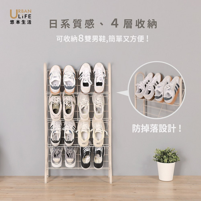 URBAN LIFE 悠本生活 日系質感4層收納鞋架 可收納8雙鞋, 奶茶, 1個