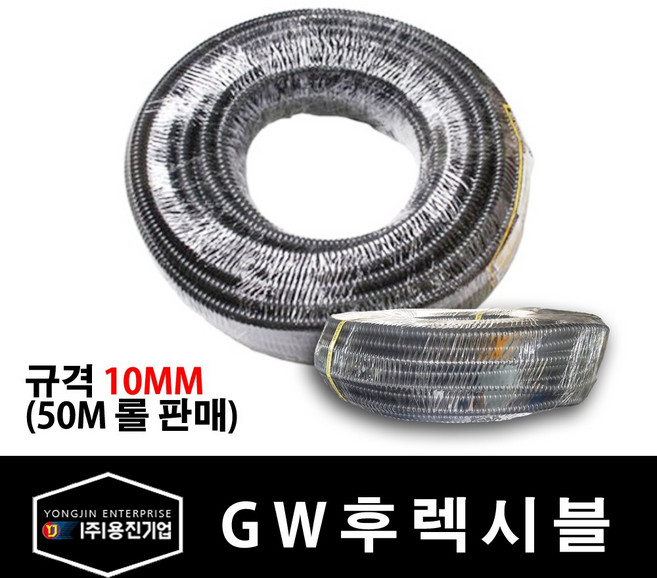 용진 GW 후렉시블 10mm 전선관 50M 롤 (34834), 34834_GW후렉시블_10mm_50m롤