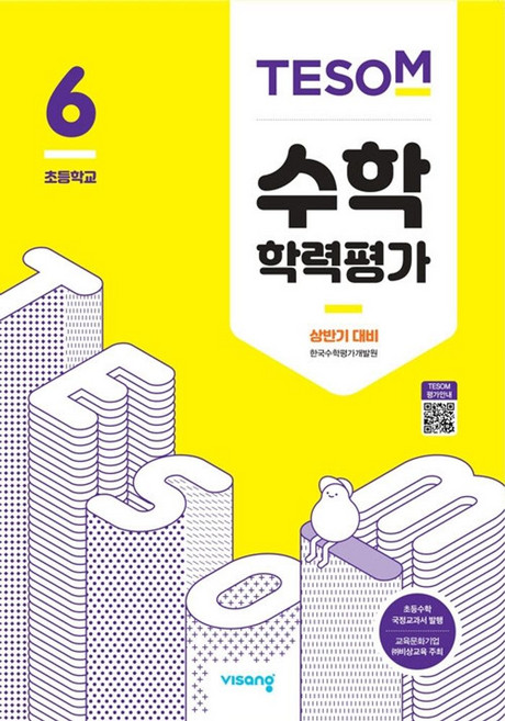 TESOM 수학학력평가 상반기 대비 초등 6학년, 비상교육, 한국수학평가개발원 저, 9791166094491, 초등6학년