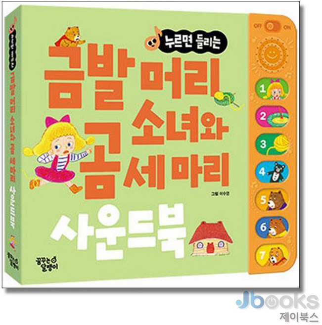 금발머리 소녀와 곰 세 마리 한글 사운드북, 꿈꾸는달팽이, 없음