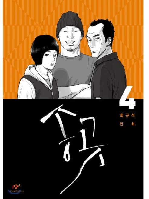 송곳 4, 창비, [만화] 송곳