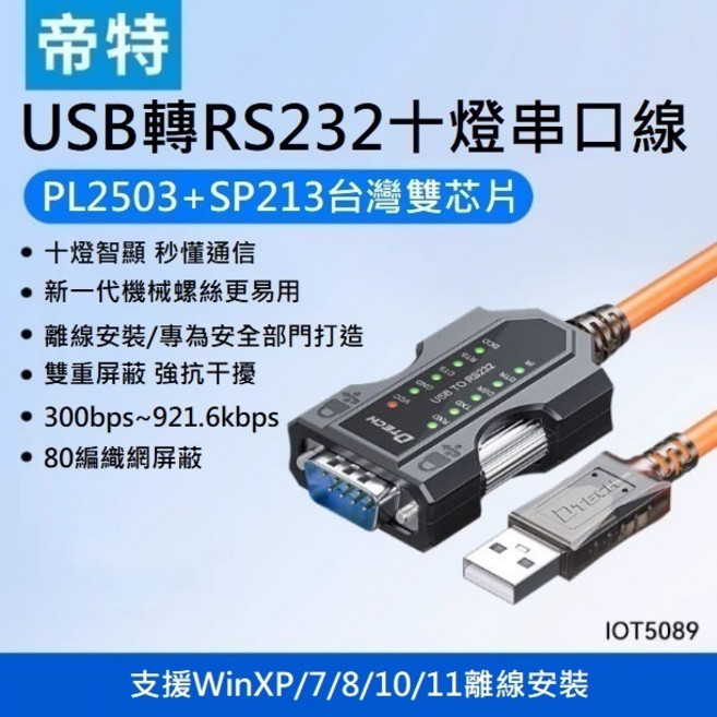勁祥科技 帝特USB轉RS232十燈串口線com口9針工業級模塊IOT5089, 1個