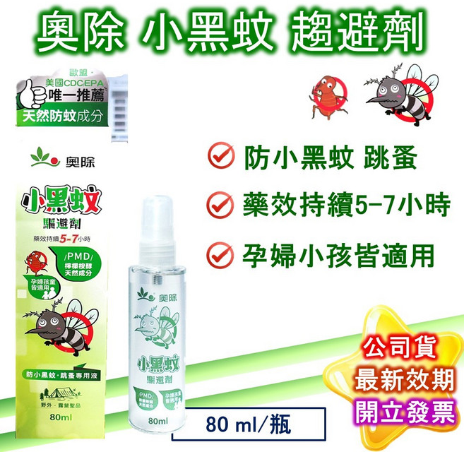 奧除 小黑蚊驅避劑 80ml PMD成分 長效防護 孕婦小孩適用, 1個