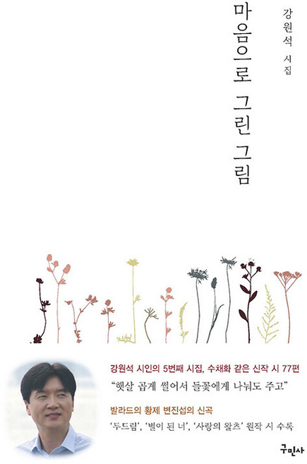 구민사 마음으로 그린 그림 - 강원석 시인의 5번째 시집 수채화 같은 신작 시 77편