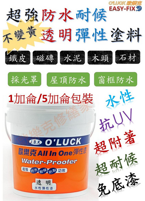 O'LUCK 歐樂克 All In One 水性透明防水漆 室內外牆壁磁磚石材木材通用, 1個, 1加侖/透明防水漆/4kg