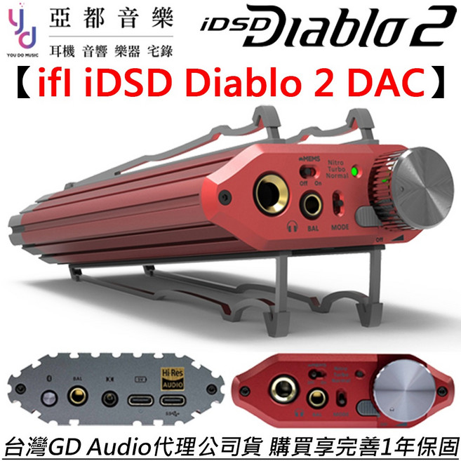 悅爾法 ifI idsd Diablo 2 旗艦級 USB DAC 耳擴 一體機 (附收納袋 公司貨 獨立電源), 1個