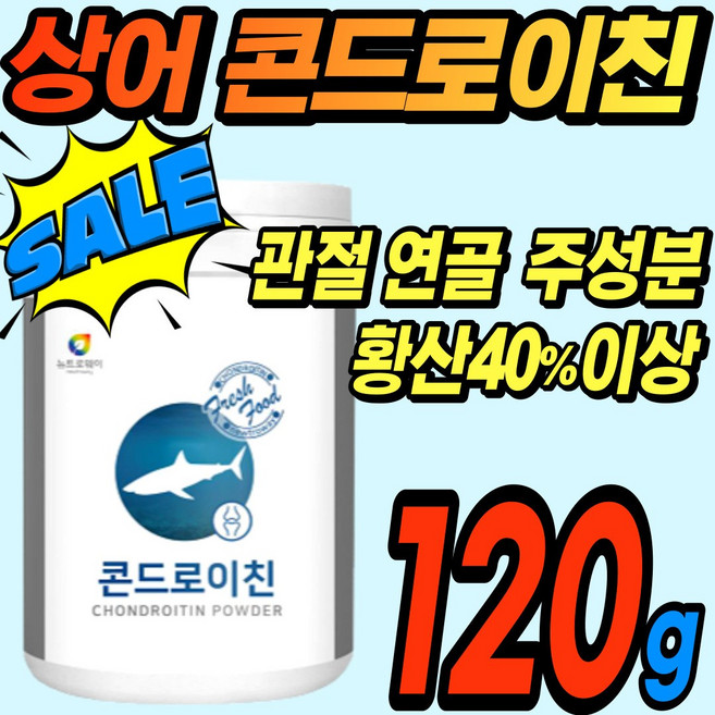 콘드로이친 가루 분말 황산 황산염 어골칼슘 인 저분자 뉴트로웨이 관절 연골 상어연골 초록입홍합 보스웰리아 추출물 유산균 관절엔 콘드로친 콘드로이틴 갱년기 식약청 관절염 관절통 무릎, 1개, 120g