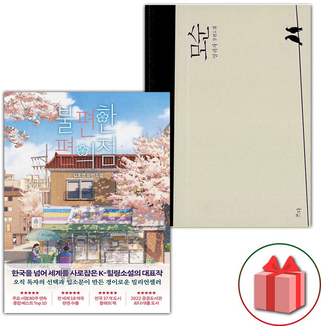 (불편한 편의점 1 + 모순 세트