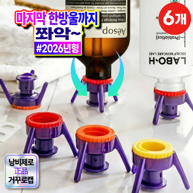 지애랑 낭비제로 거꾸로캡 샴푸 로션 뚜껑 알뜰캡 3세대, 6개, 혼합