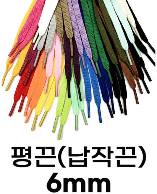 스터드레이스 평끈 6mm 플랫형 납작끈 신발끈 커스텀 운동화끈